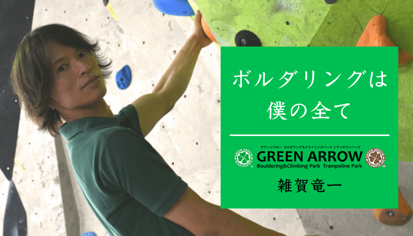 大好きなボルダリングを仕事にした矢先に訪れた苦悩 その時にかけてくれた一言が 今も僕を支えている