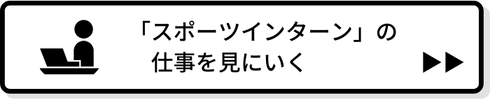 長期インターン求人 スポーツを仕事に バイトとの違いは