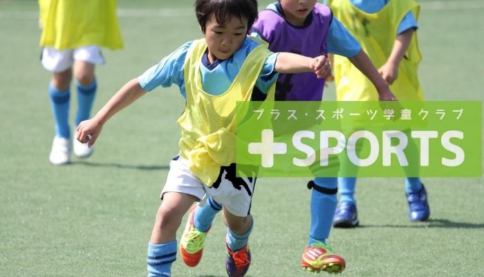 プラス スポーツ サッカーや野球が大人気の学童保育の 運営 指導スタッフ 週1 Ok 未経験歓迎 スポーツ求人なら スポジョバ