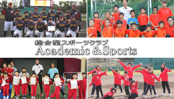 特定非営利活動法人academic Sportsのスポーツスクールの インストラクター 野球 体操 サッカー スポーツ求人なら スポジョバ