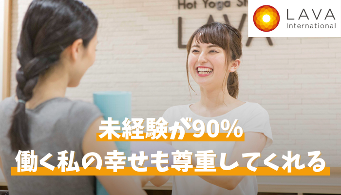 やっぱりlavaがいい 出戻り社員が語るlavaの 受容力