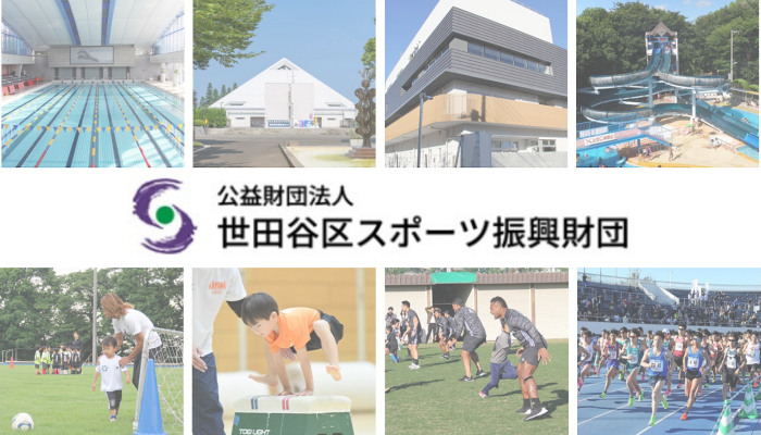公益財団法人世田谷区スポーツ振興財団の契約職員 スポーツ レクリーション事業の企画 実施 スポーツ レクリエーション施設 の管理 運営及びこれに関する業務全般 スポーツ求人なら スポジョバ