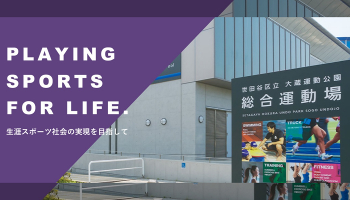 公益財団法人世田谷区スポーツ振興財団の契約職員 スポーツ レクリーション事業の企画 実施 スポーツ レクリエーション施設 の管理 運営及びこれに関する業務全般 スポーツ求人なら スポジョバ