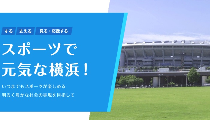 公益財団法人横浜市スポーツ協会の 協会職員 日産スタジアムなど有名スポーツ施設や市内各区スポーツセンターを運営 スポーツ求人なら スポジョバ