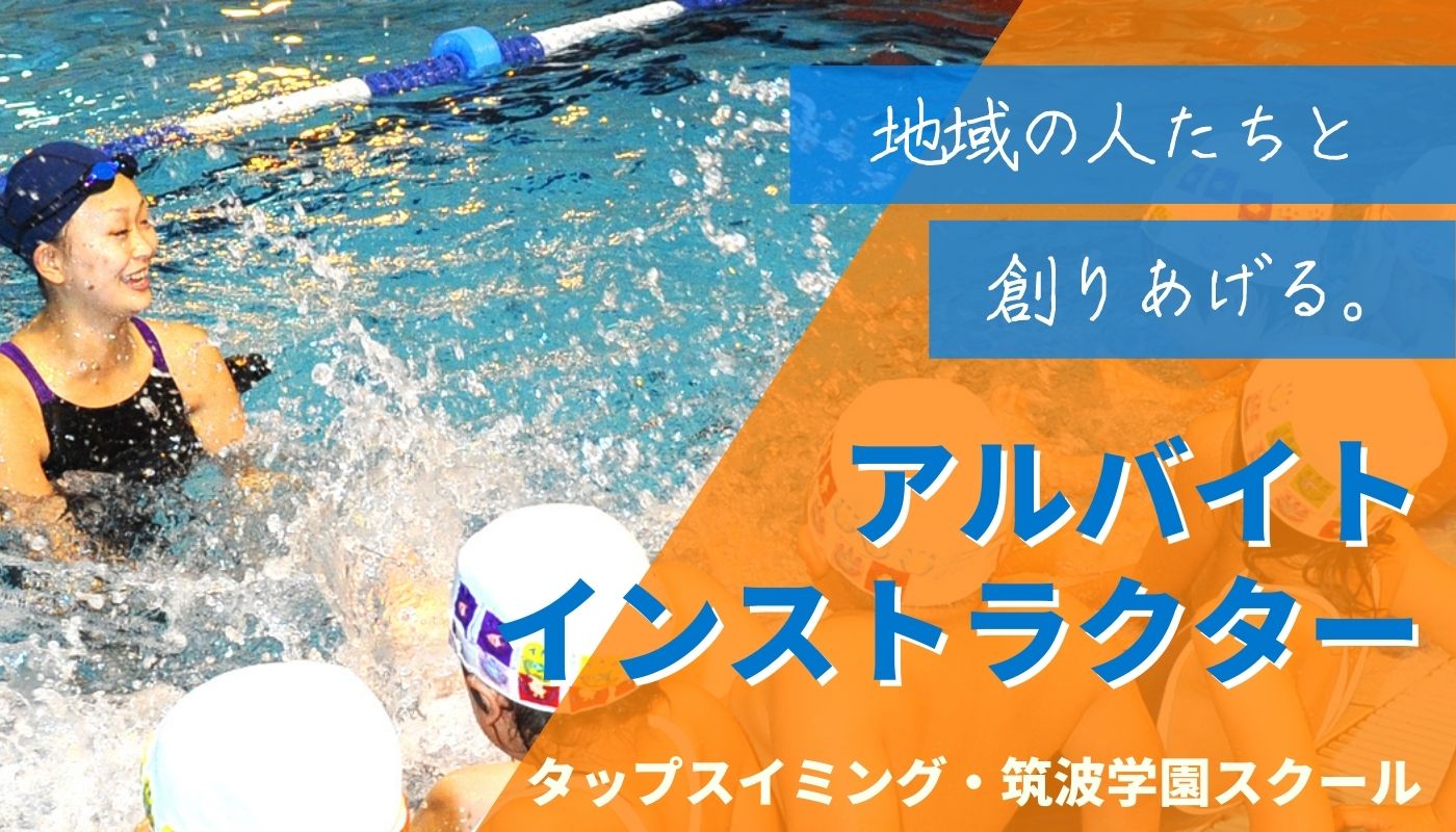 タップスイミングスクール|筑波学園スクールのインストラクター|地域の方と一緒に作っていく水泳教室|スポーツ求人なら「スポジョバ」